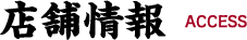 店舗情報
