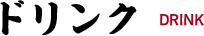 ドリンク