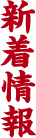 新着情報